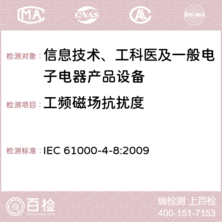 工频磁场抗扰度 电磁兼容Part4-8:测试和测量技术-工频磁场抗扰度测试 IEC 61000-4-8:2009 全条款