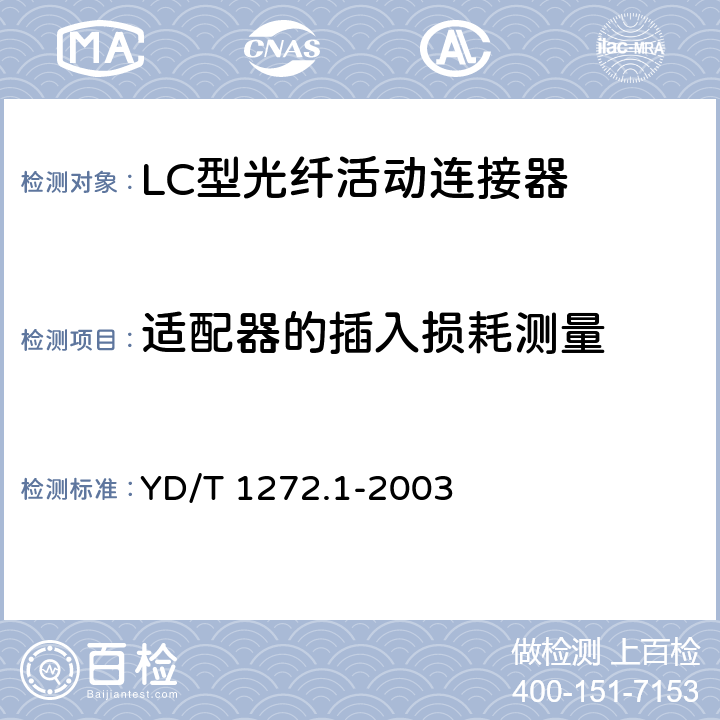 适配器的插入损耗测量 光纤活动连接器 第一部分：LC型 YD/T 1272.1-2003