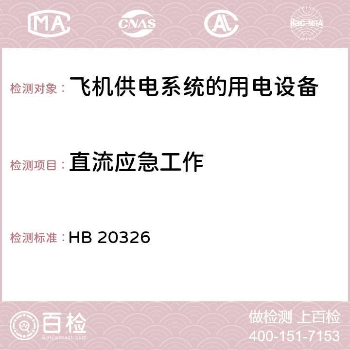 直流应急工作 机载用电设备的供电适应性试验方法 HB 20326 第7部分,第8部分