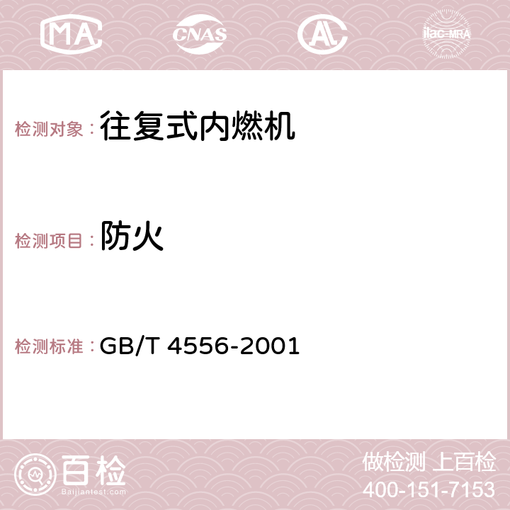 防火 《往复式内燃机 防火》 GB/T 4556-2001