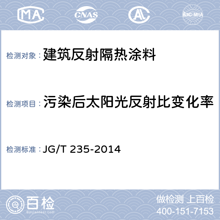 污染后太阳光反射比变化率 建筑反射隔热涂料 JG/T 235-2014 6.7