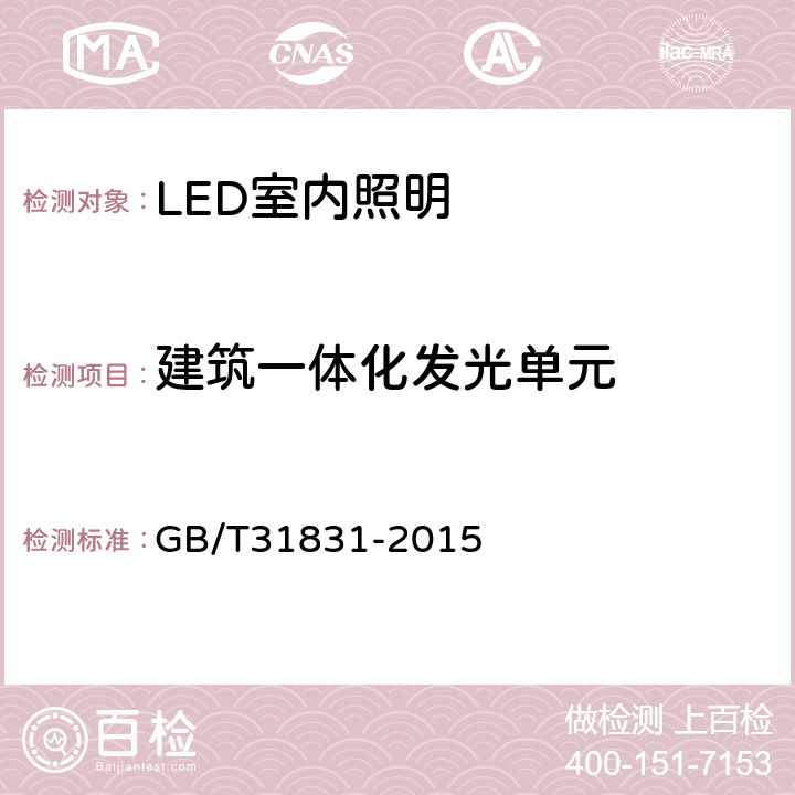 建筑一体化发光单元 GB/T 31831-2015 LED室内照明应用技术要求