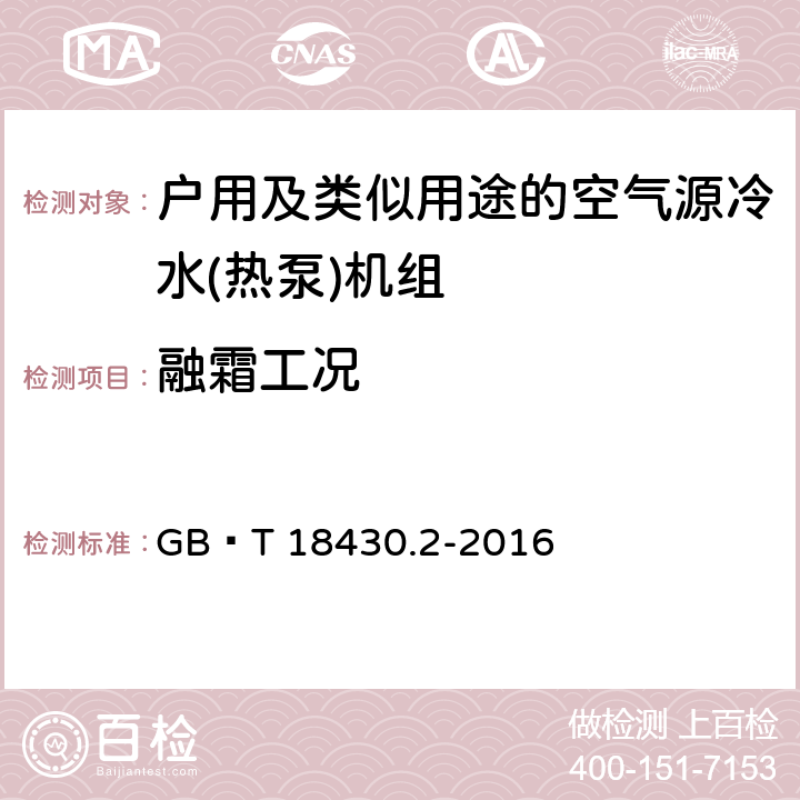 融霜工况 蒸气压缩循环冷水(热泵)机组第2部分户用及类似用途的冷水(热泵)机组 GB∕T 18430.2-2016 6.3.7.3