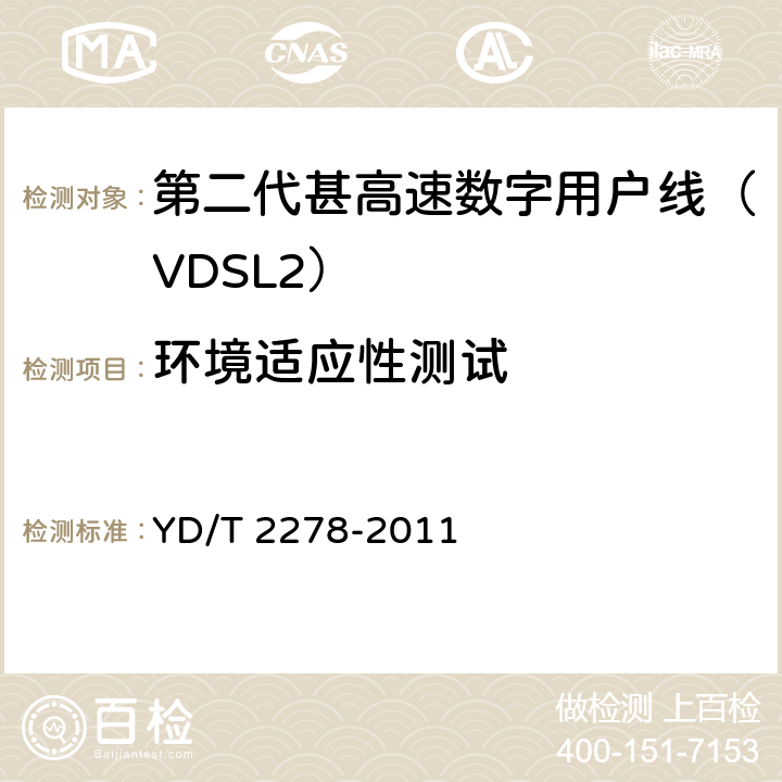 环境适应性测试 接入网设备测试方法-第二代甚高速数字用户线（VDSL2） YD/T 2278-2011 10.2