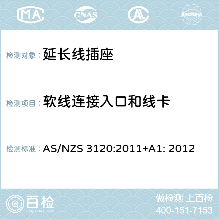 软线连接入口和线卡 延长线插座测试方法 AS/NZS 3120:2011+A1: 2012 2.12