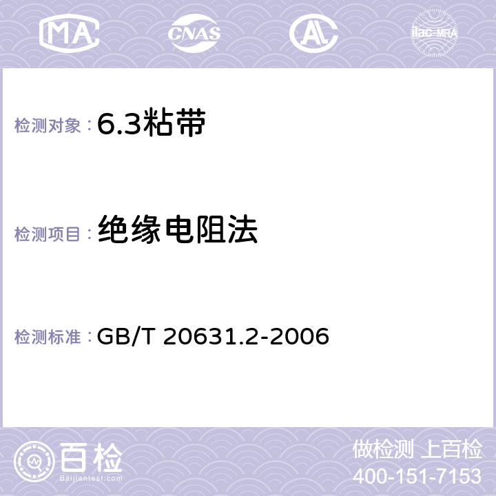 绝缘电阻法 电气用压敏胶粘带 第2部分：试验方法 GB/T 20631.2-2006 7.5