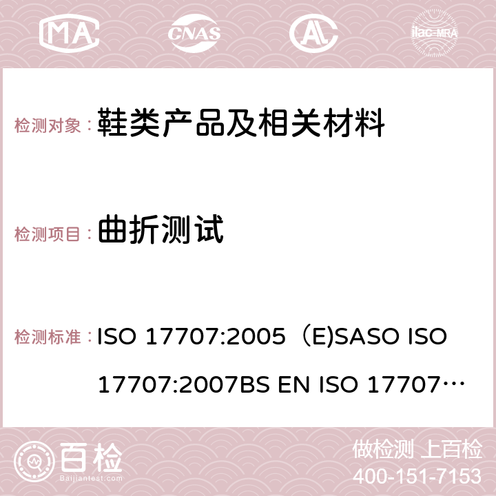 曲折测试 鞋-鞋底的测试方法:曲折 ISO 17707:2005（E)
SASO ISO 17707:2007
BS EN ISO 17707:2005
DIN EN ISO 17707:2005