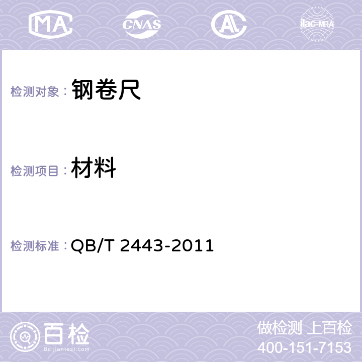 材料 QB/T 2443-2011 钢卷尺