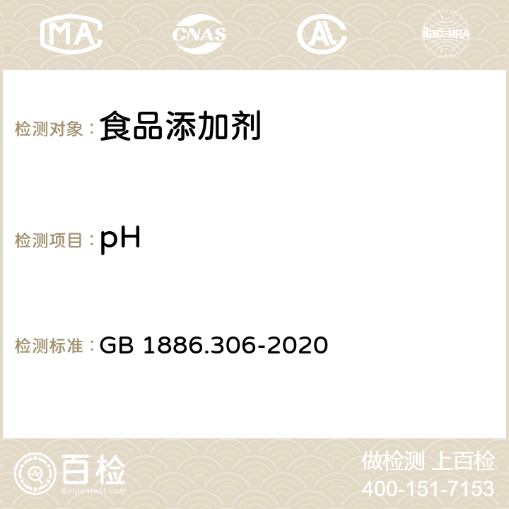 pH 食品安全国家标准 食品添加剂 谷氨酸钠 GB 1886.306-2020