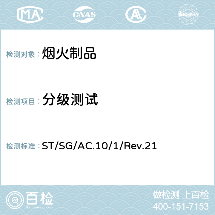 分级测试 《关于危险货物运输的建议书 规章范本》 ST/SG/AC.10/1/Rev.21 2.1.3.5.5