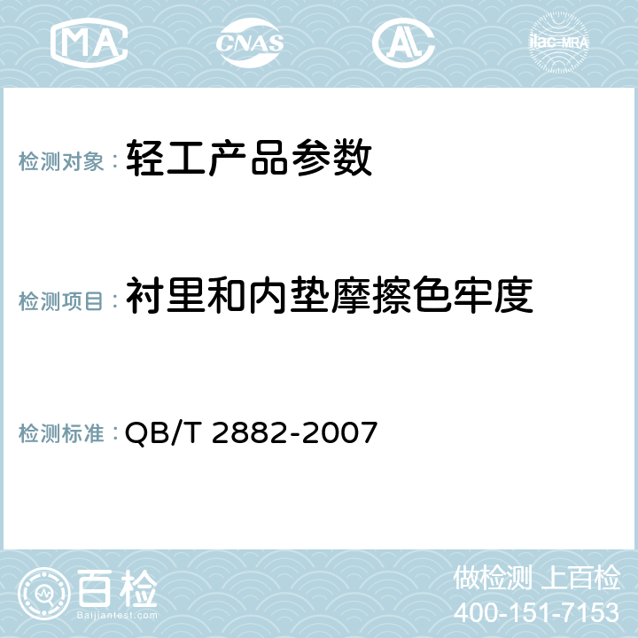 衬里和内垫摩擦色牢度 鞋类 帮面、衬里和内垫试验方法 摩擦色牢度 QB/T 2882-2007