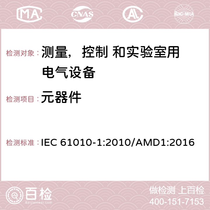 元器件 测量、控制和实验室用 电气设备的安全要求 第1 部分：通用要求 IEC 61010-1:2010/AMD1:2016 14