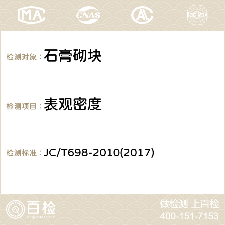 表观密度 石膏砌块 JC/T698-2010(2017) 7.5