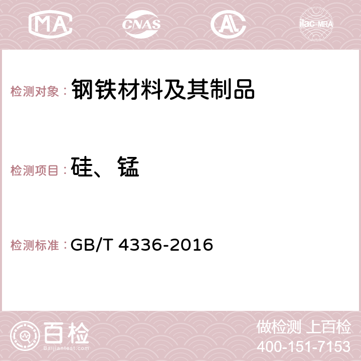 硅、锰 碳素钢和中低合金钢 多元素含量的测定 火花放电原子发射光谱法（常规法） GB/T 4336-2016