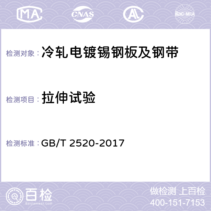 拉伸试验 GB/T 2520-2017 冷轧电镀锡钢板及钢带