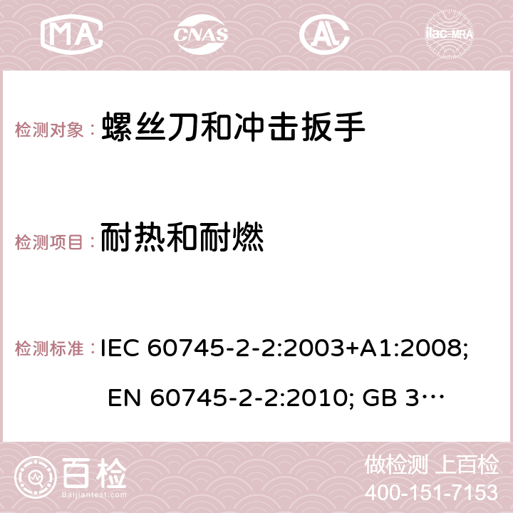 耐热和耐燃 手持式电动工具的安全 第二部分:螺丝刀和冲击扳手的专用要求 IEC 60745-2-2:2003+A1:2008; 
EN 60745-2-2:2010; 
GB 3883.2:2005;GB 3883.2:2015;
 AN/NZS 60745.2.2:2009 29