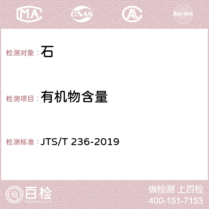 有機(jī)物含量 水運(yùn)工程混凝土試驗檢測技術(shù)規(guī)范 JTS/T 236-2019 7.10