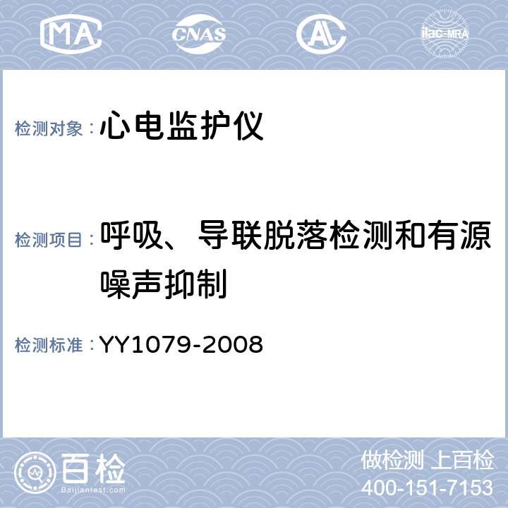 呼吸、导联脱落检测和有源噪声抑制 心电监护仪 YY1079-2008 5.2.4