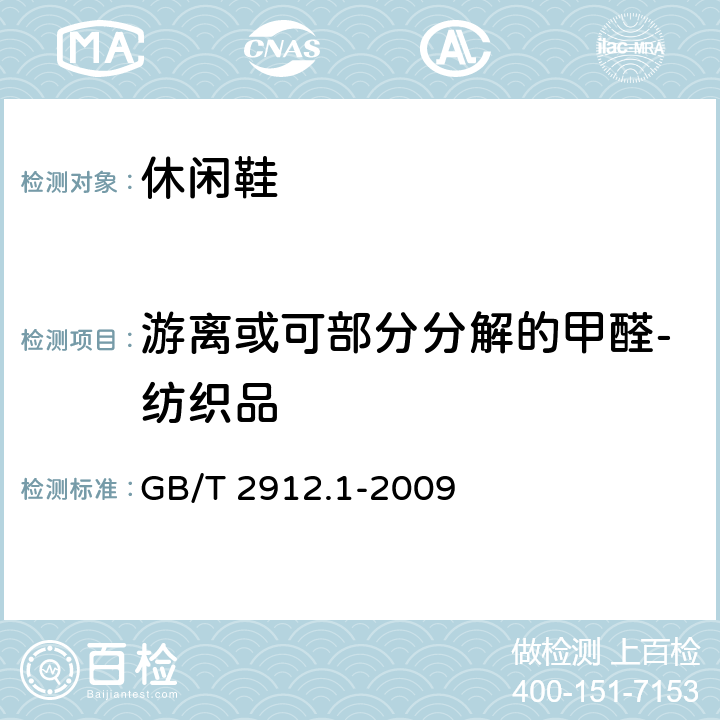 游离或可部分分解的甲醛-纺织品 GB/T 2912.1-2009 纺织品 甲醛的测定 第1部分:游离和水解的甲醛(水萃取法)(包含更正1项)