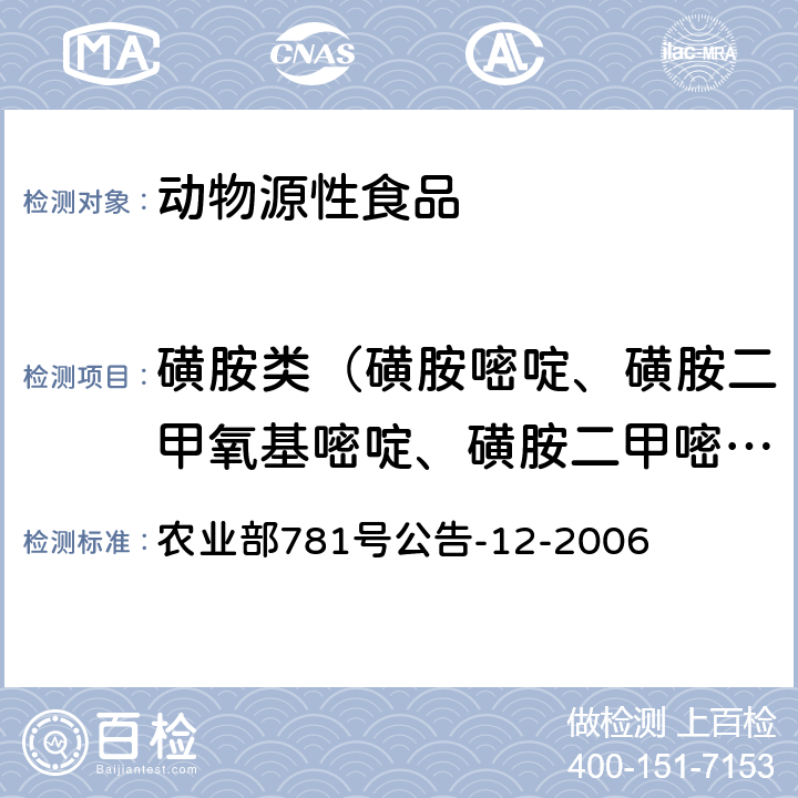 磺胺类（磺胺嘧啶、磺胺二甲氧基嘧啶、磺胺二甲嘧啶、磺胺甲基嘧啶、磺胺甲氧嘧啶、磺胺甲基异噁唑、磺胺吡啶、磺胺二甲异嘧啶、磺胺异噁唑） 牛奶中磺胺类药物残留量的测定 液相色谱-串联质谱法 农业部781号公告-12-2006