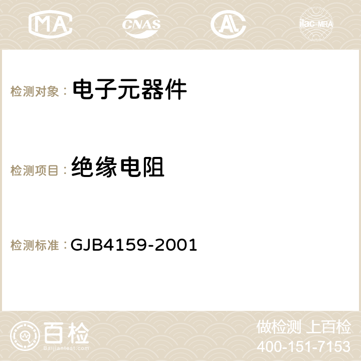 绝缘电阻 陶瓷片式载体插座总规范 GJB4159-2001 4.7.4