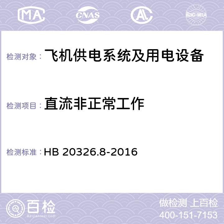 直流非正常工作 机载用电设备的供电适应性试验方法第八部分：直流28V HB 20326.8-2016 LDC301,LDC302