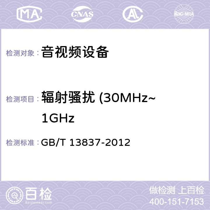 辐射骚扰 (30MHz~1GHz 声音和电视广播接收机及有关设备无线电骚扰特性限值和测量方法 GB/T 13837-2012