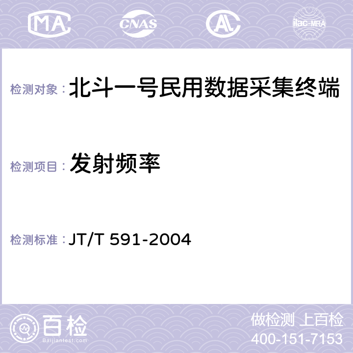 发射频率 北斗一号民用数据采集终端设备技术要求和使用要求 JT/T 591-2004 5.2.2