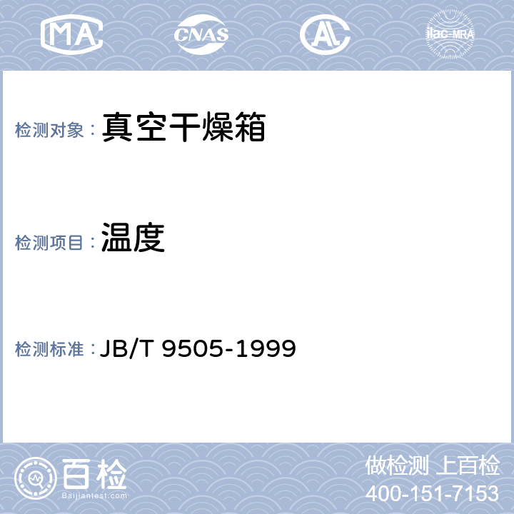温度 真空干燥箱 JB/T 9505-1999 5.2 5.3