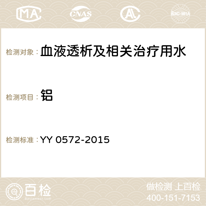 鋁 血液透析及相關治療用水 YY 0572-2015 5.3