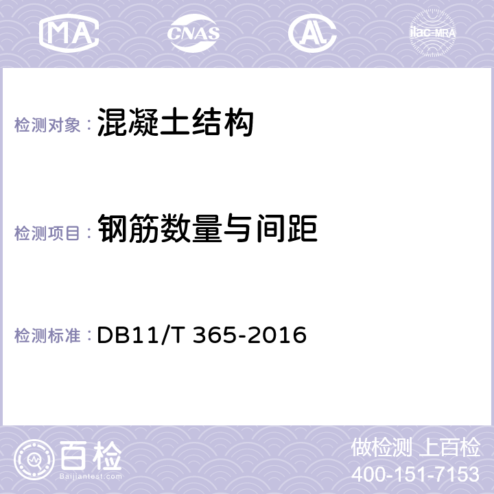 钢筋数量与间距 钢筋保护层厚度和钢筋直径检测技术规程 DB11/T 365-2016 5.1、5.2