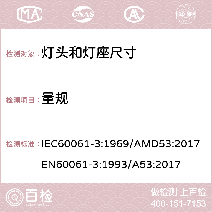 量规 灯头、灯座安全性和互换性量规第3部分量规 IEC60061-3:1969/AMD53:2017
EN60061-3:1993/A53:2017
