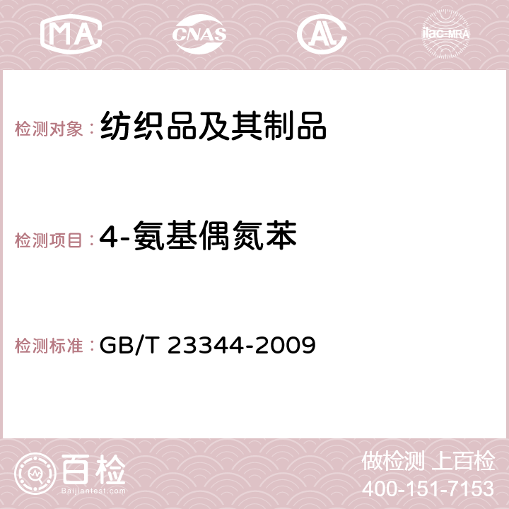 4-氨基偶氮苯 纺织品4-氨基偶氮苯的测定 GB/T 23344-2009