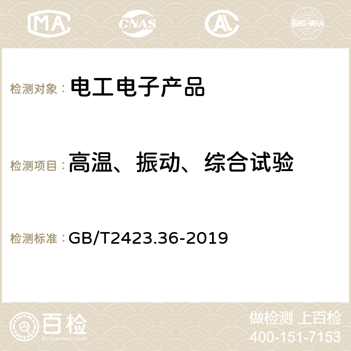 高温、振动、综合试验 GB/T 2423.35-2019 环境试验 第2部分：试验和导则 气候(温度、湿度)和动力学(振动、冲击)综合试验