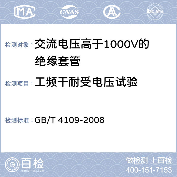 工频干耐受电压试验 《交流电压高于1000V的绝缘套管》 GB/T 4109-2008 9.3