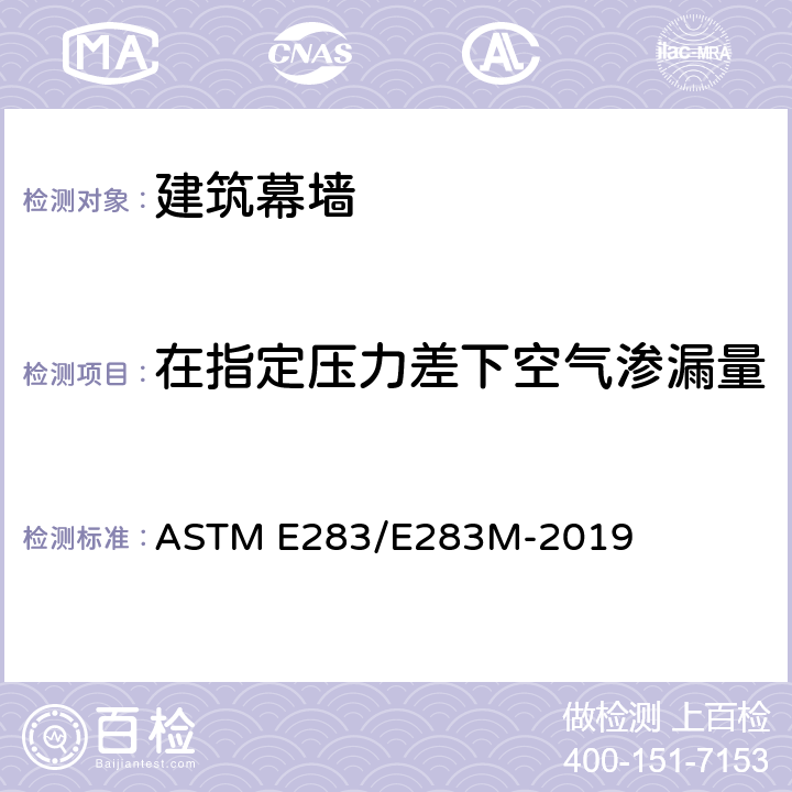 在指定压力差下空气渗漏量 ASTM E283/E283 在试样规定的压差下测定外窗,天窗、幕墙和门的漏风率的标准试验方法 M-2019