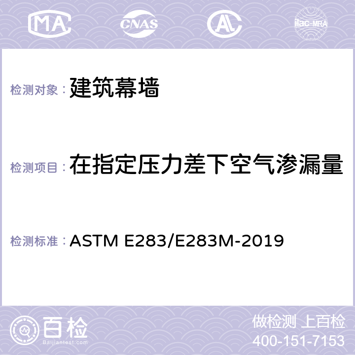 在指定压力差下空气渗漏量 在试样规定的压差下测定外窗,天窗、幕墙和门的漏风率的标准试验方法 ASTM E283/E283M-2019