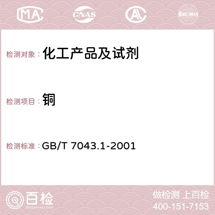 铜 橡胶中铜含量的测定 原子吸收光谱法 GB/T 7043.1-2001