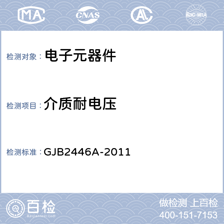 介质耐电压 外壳定位微矩形电连接器通用规范 GJB2446A-2011 4.5.5