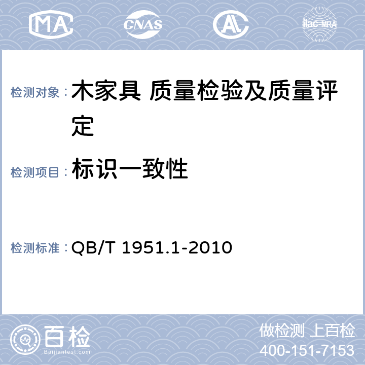 标识一致性 木家具 质量检验及质量评定 QB/T 1951.1-2010 5.3