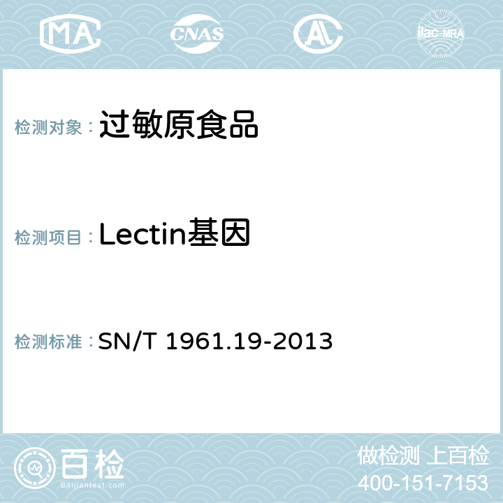 Lectin基因 出口食品过敏原成分检测 第19部分：实时荧光PCR方法检测大豆成分 SN/T 1961.19-2013
