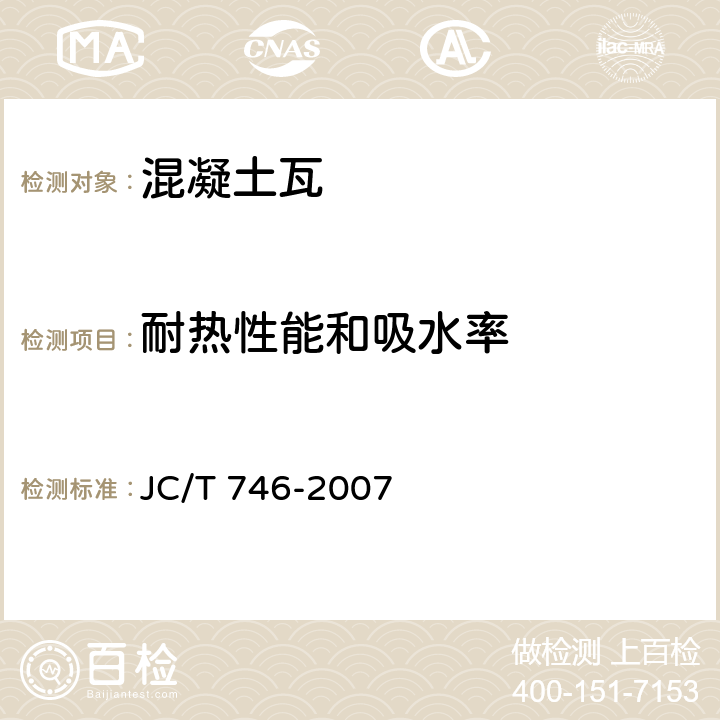 耐热性能和吸水率 JC/T 746-2007 混凝土瓦