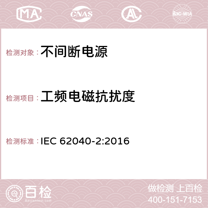 工频电磁抗扰度 不间断电源设备(UPS) 第2部分:电磁兼容性(EMC)要求 IEC 62040-2:2016 7.5