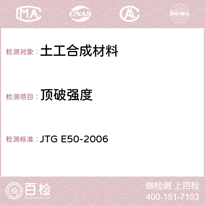 顶破强度 公路土工合成材料试验规程 JTG E50-2006 T1126-2006