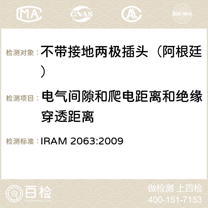 电气间隙和爬电距离和绝缘穿透距离 家用不带接地两极插头特殊要求 （额定10 A - 250 V a.c） IRAM 2063:2009 27