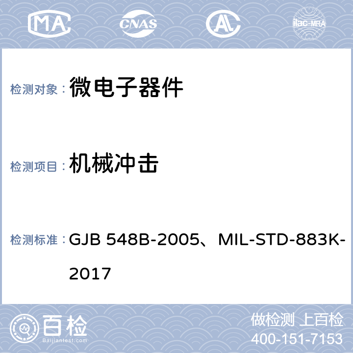 机械冲击 微电子器件试验方法和程序 GJB 548B-2005、MIL-STD-883K-2017 2002.1
