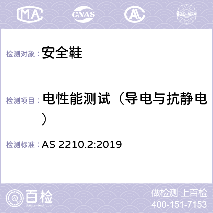 电性能测试（导电与抗静电） AS 2210.2-2019 个体防护装备 方法2: 鞋的测试方法 AS 2210.2:2019 5.10