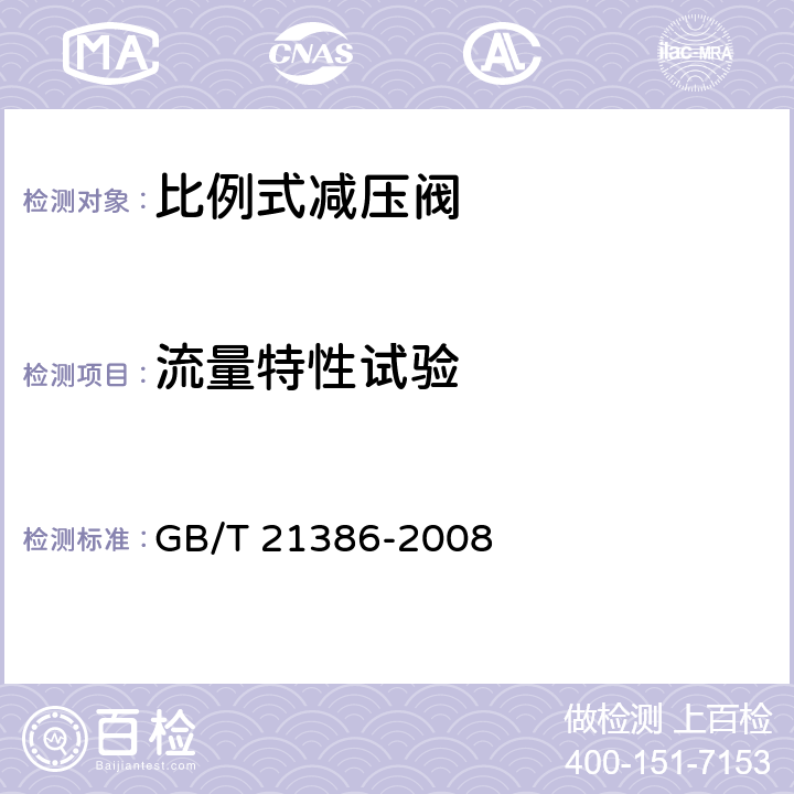 流量特性试验 比例式减压阀 GB/T 21386-2008 6.3