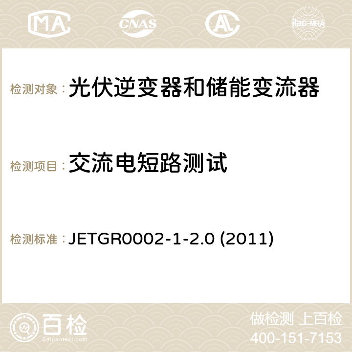 交流电短路测试 小型并网发电系统保护要求 JETGR0002-1-2.0 (2011) 6.1