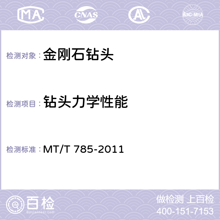 钻头力学性能 金刚石复合片取心钻头 MT/T 785-2011
